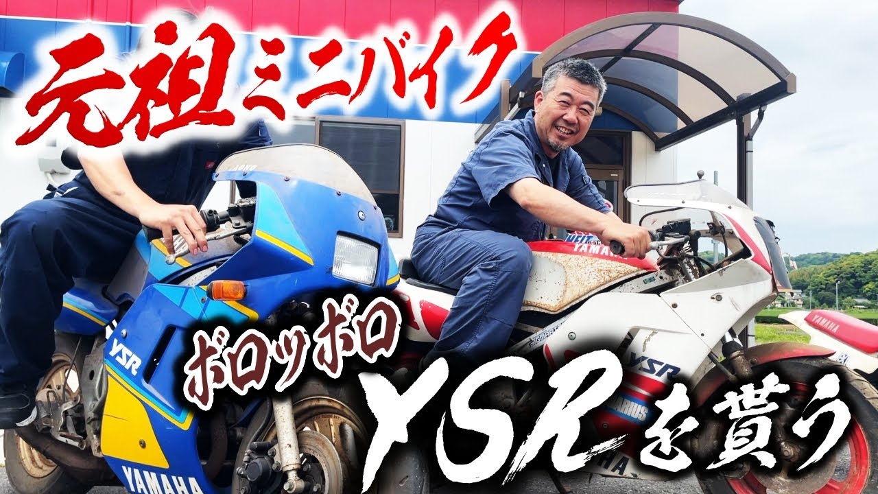 ミニバイクの本気!!ヤマハYSRを貰ってきちゃった | モータークラブ ゲズンハイト