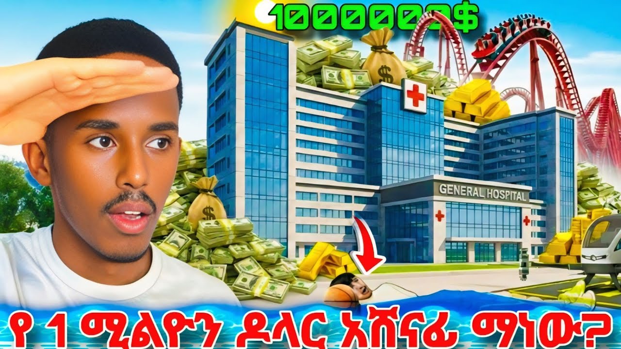 🛑ሆስፒታል ላይ የተካሄደ አስደናቂ የ 1000000 $ ውድድር!!!😱