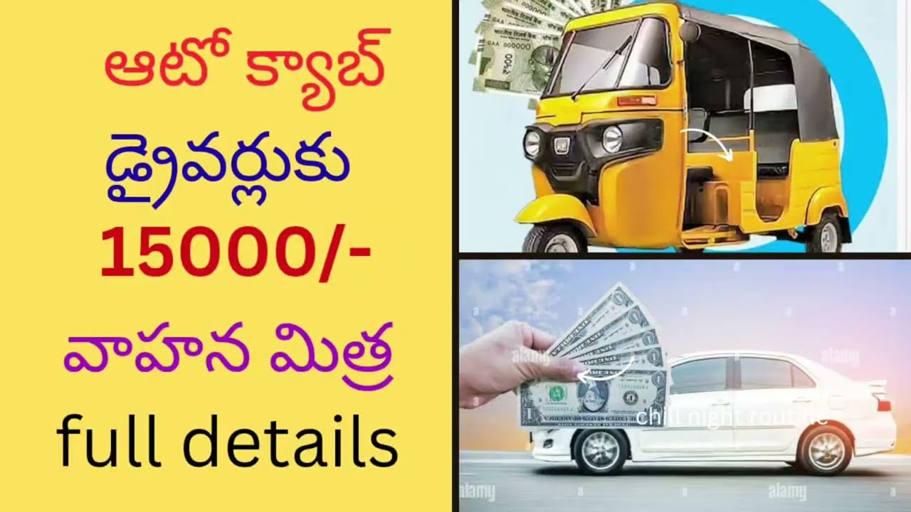 వాహన మిత్ర పథకం 2025 – ఎవరు అర్హులు? ఎలా అప్లయ్‌ చేయాలి?