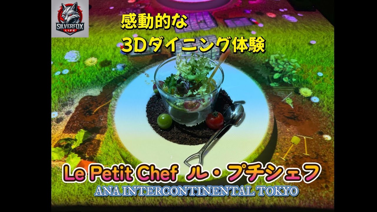 Le Petit Chef  (ル・プチシェフ) 3Dアニメーションと美食が融合した、没入型ダイニングショー