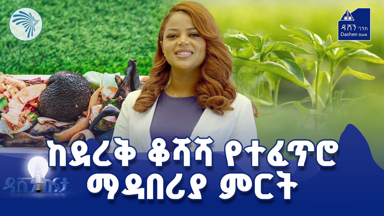 ዳሸን ከፍታ ምዕራፍ 3 ክፍል 13  @ArtsTvWorld  #DashenKefita #DashenBank #ዳሸንከፍታ #ዳሸንባንክ