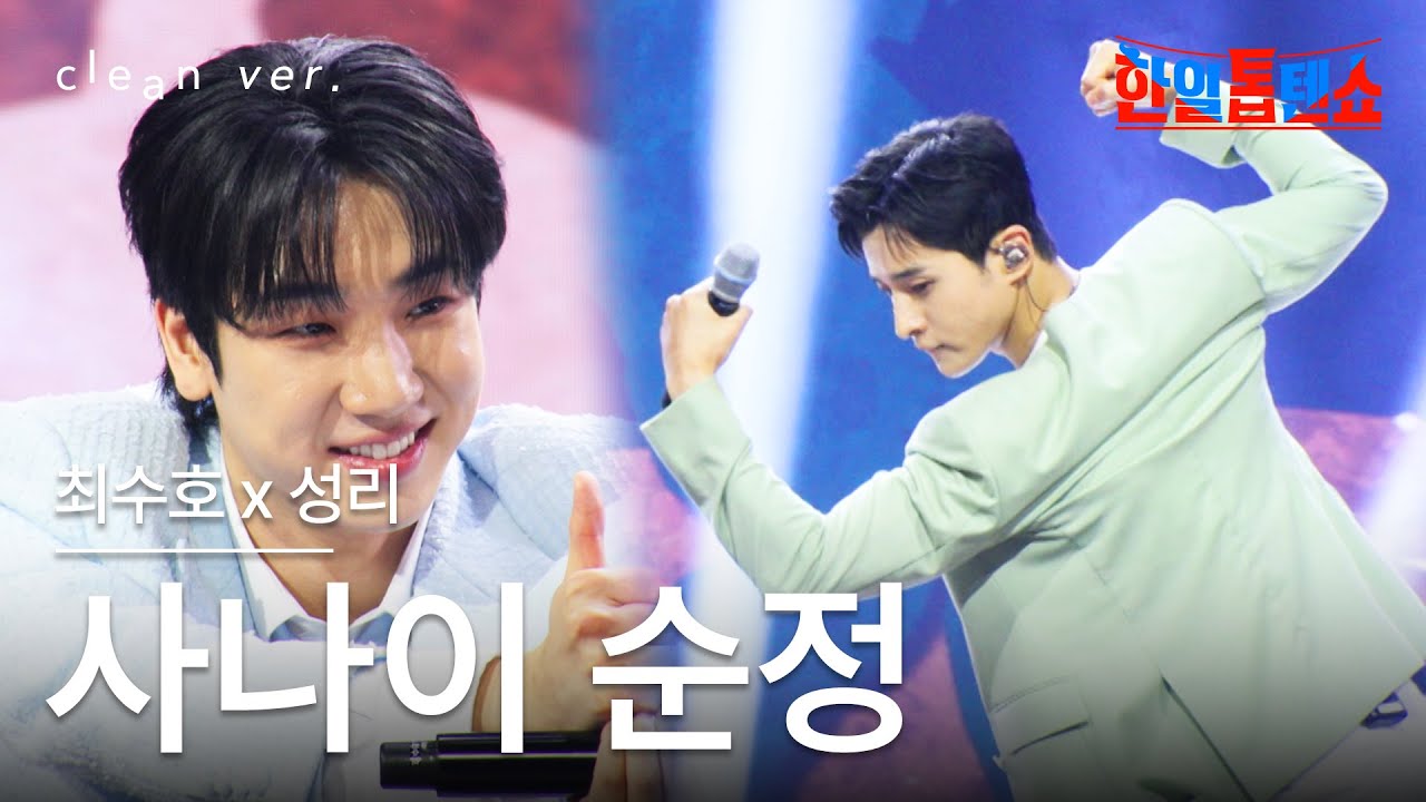 [클린버전] 최수호 X 성리(ソンリ x チェ・スホ) - 사나이 순정(男の純情)｜⚡한일톱텐쇼⚡250617