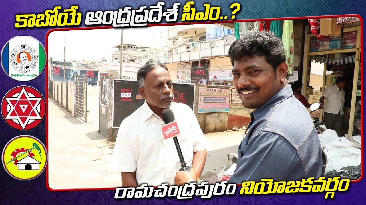 Ramachandrapuram Public Talk on AP Next CM 2019 | YS Jagan | Chandrababu | AP Elections | YOYO TV