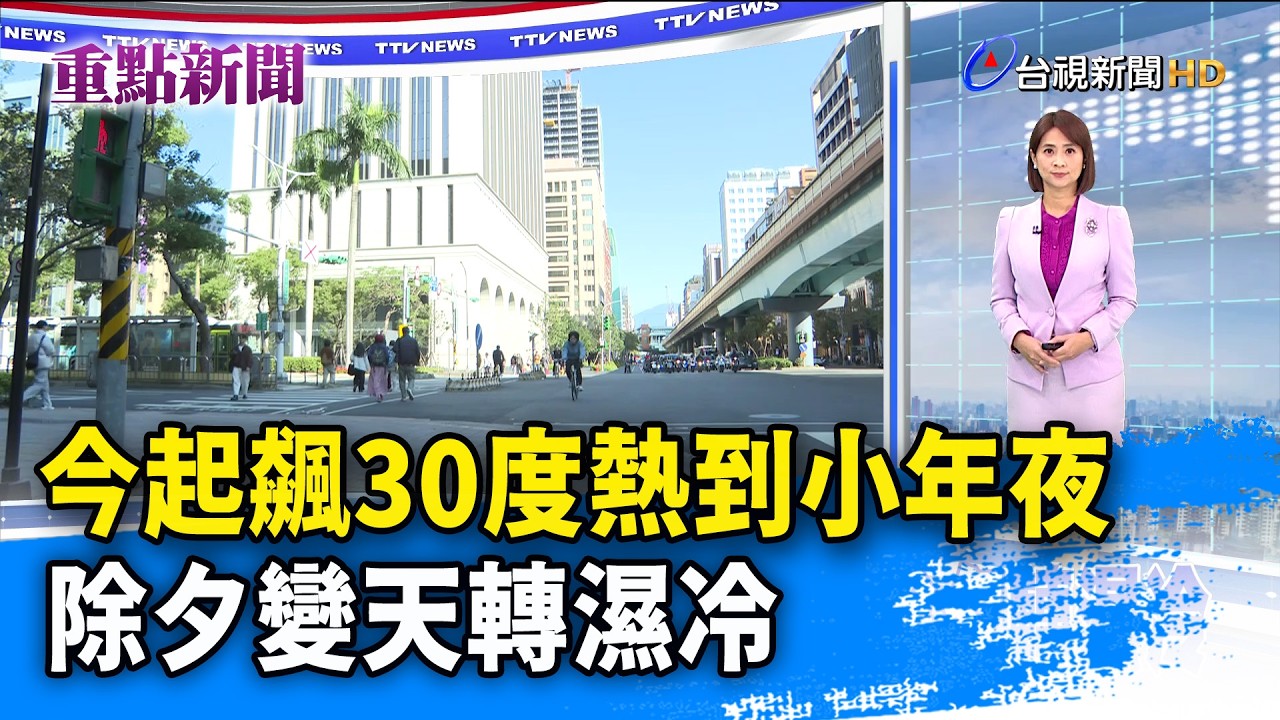 今起飆30度熱到小年夜 除夕變天轉濕冷【重點新聞】-20260213