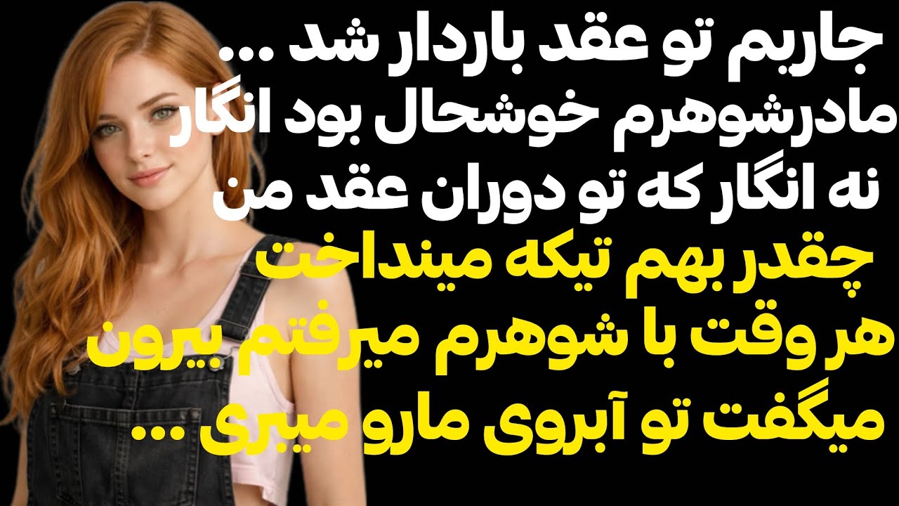 مادرشوهرم میخواست جاری خودشیرینمو پا گشا کنم اما اون شب #داستان_واقعي#پادكست 