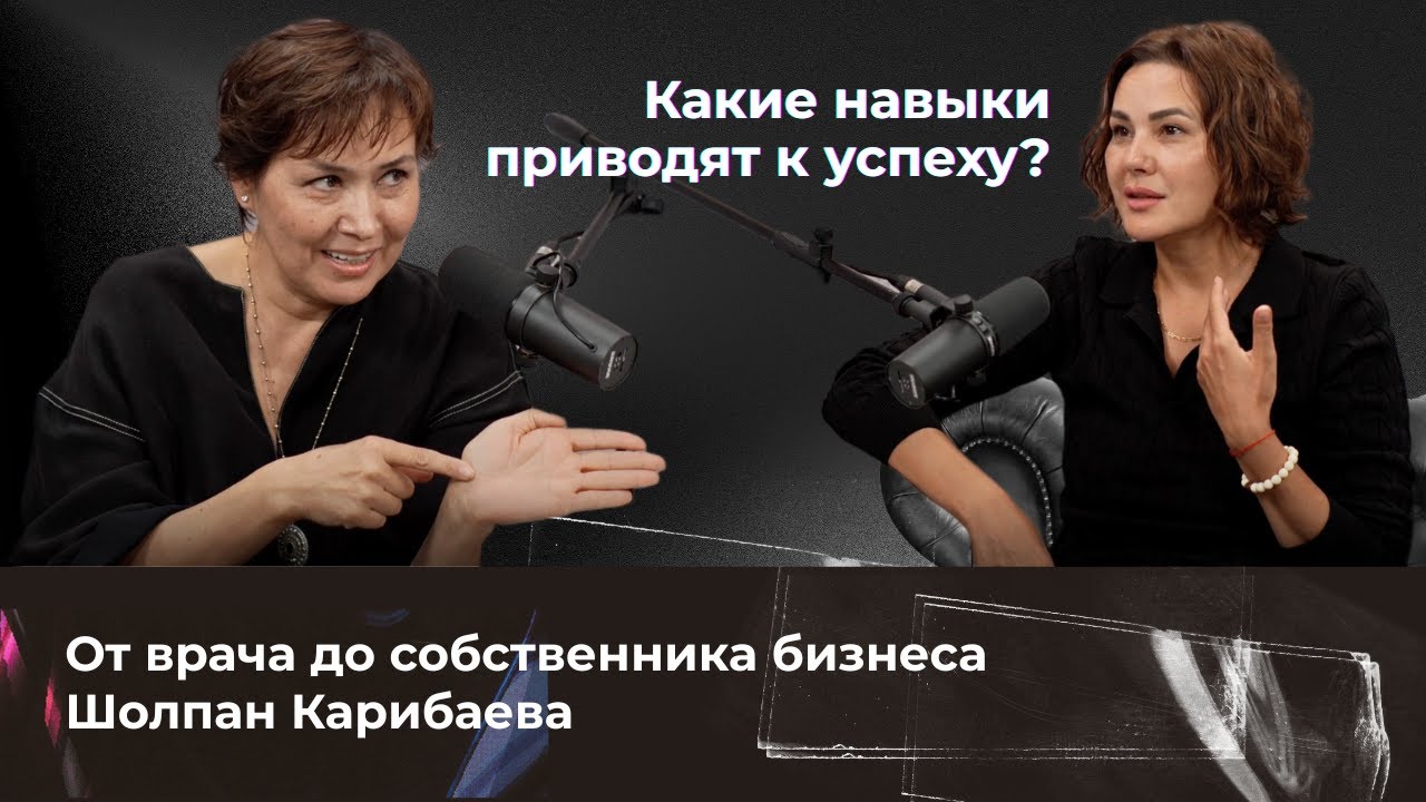 От врача до собственника бизнеса: какие навыки приводят к успеху. Шолпан Карибаева