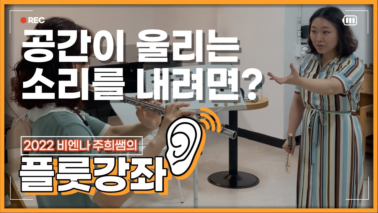 플룻 공간이 울리는 소리를 내려면? (1부) | 입꼬리 힘 푸는법 | 비엔나 2022 주희쌤의 플룻강좌
