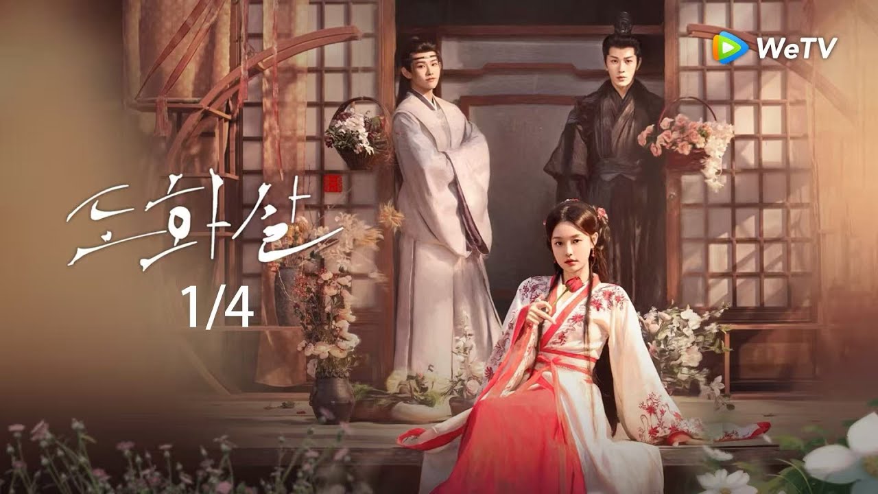 【1/4】처참하게 멸문당한 귀녀가 화예사로 변신하여, 두 형제 사이를 맴돌며 복수하였다.「도화살」| Fate of Beauty | 花颜劫｜ WeTV
