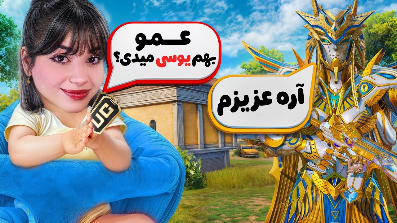 بازگشت پریسا 9ساله به گلوبال پابجی😂