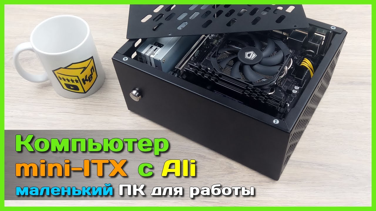 📦 Собираем маленький ПК на Xeon 🐞 - БЮДЖЕТНЫЙ mini-ITX компьютер для работы и не только