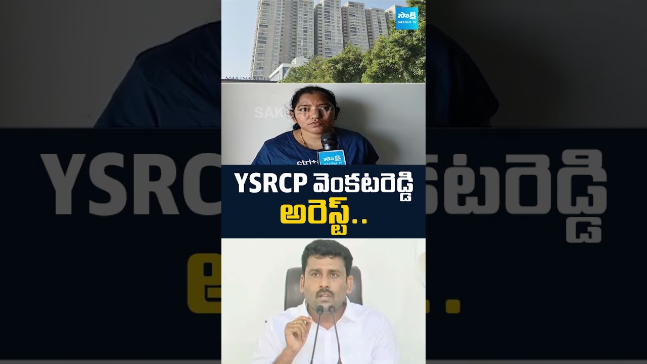 YSRCP Karumuri Venkata Reddy Arrest #ysrcp #ysrcpleaders #ysjagan #karumurivenkatreddy #sakshitv
