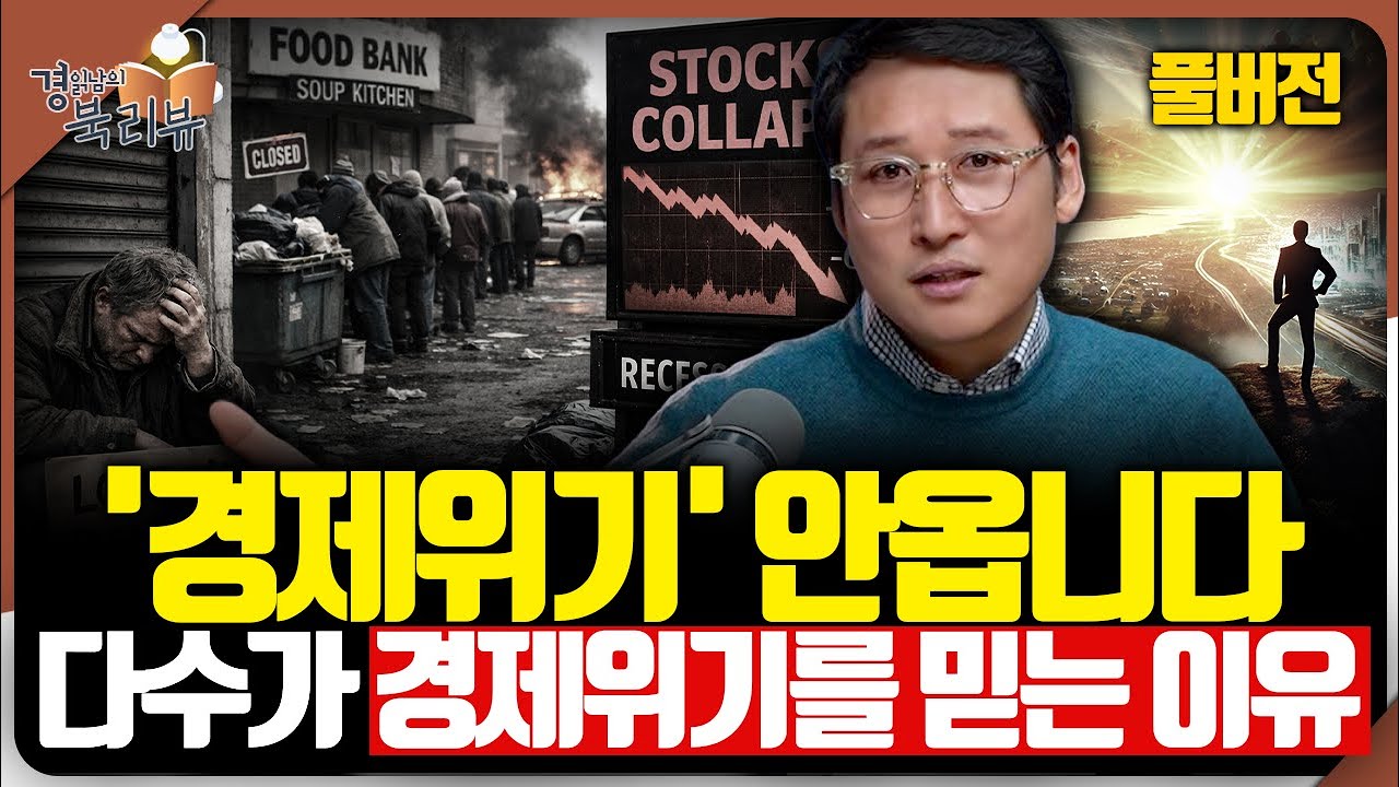 [풀버전] 2026년 경제를 보는 올바른 관점, 유동성 장세의 본질을 파악하라. 답을 정해놓는 순간 판단은 틀린다 | 북리뷰 '리스크테이커'