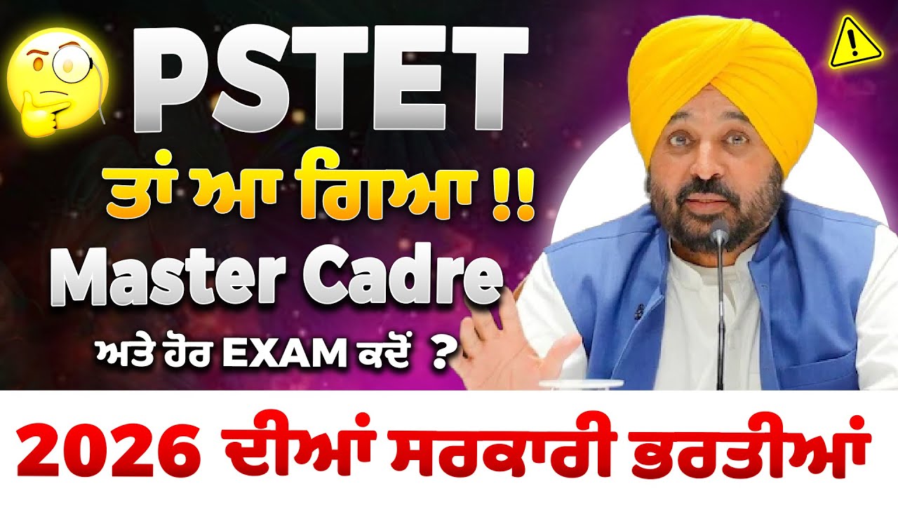 PSTET ਤਾਂ ਆ ਗਿਆ!! Master Cadre ਅਤੇ ਹੋਰ EXAM ਕਦੋਂ ??