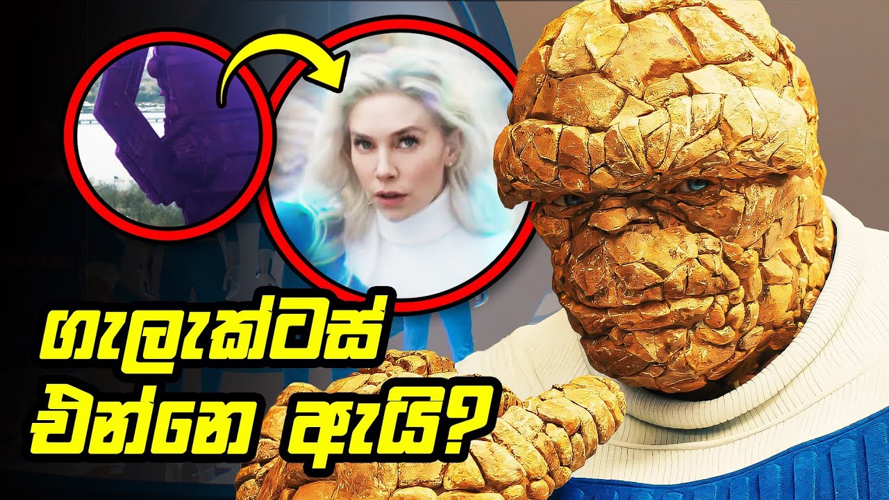 ගැලැක්ටස් පෘථිවියට එන්නෙ ඇයි? | Fantastic four first steps Trailer Breakdown