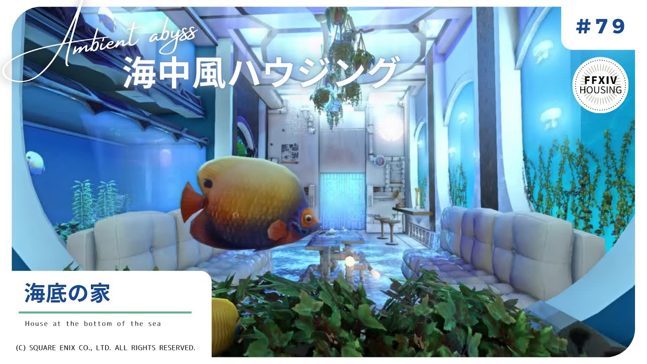 【FF14ハウジング】浮かせ技無しで簡単に作れる！海底の景色を楽しむ「海中ルーム」の作り方解説動画