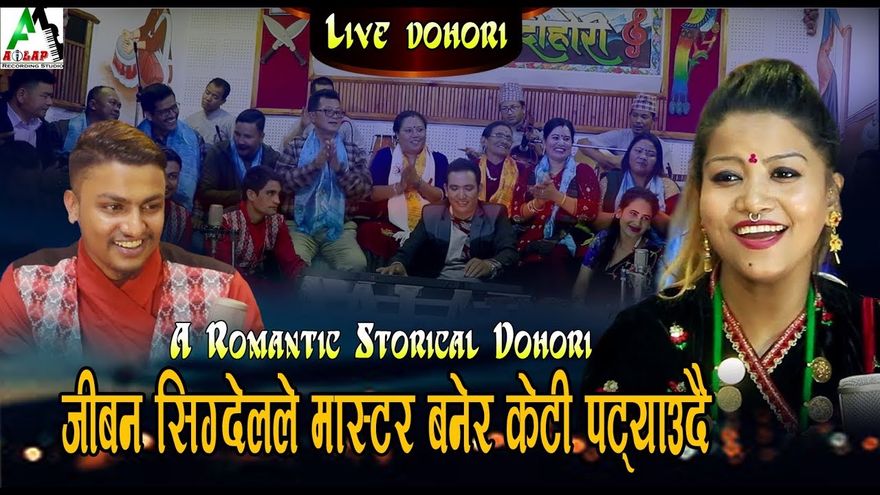 दोहोरिको माह्यूर जिबन सिग्देलले मास्टर बनेर केटी पट्याउदै |  A Storical Dohori | Jhalak Sangeetam