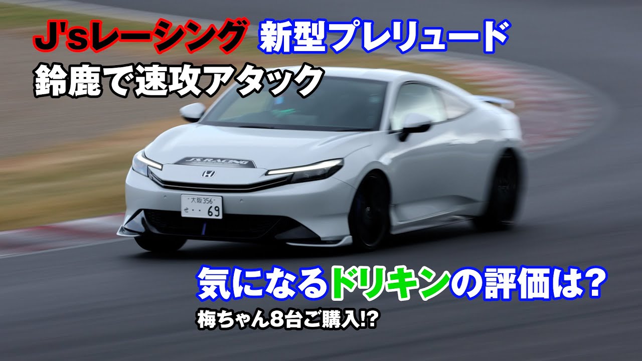 【公式】土屋圭市、新型プレリュードで鈴鹿を走る！J's Racing customize prelude.