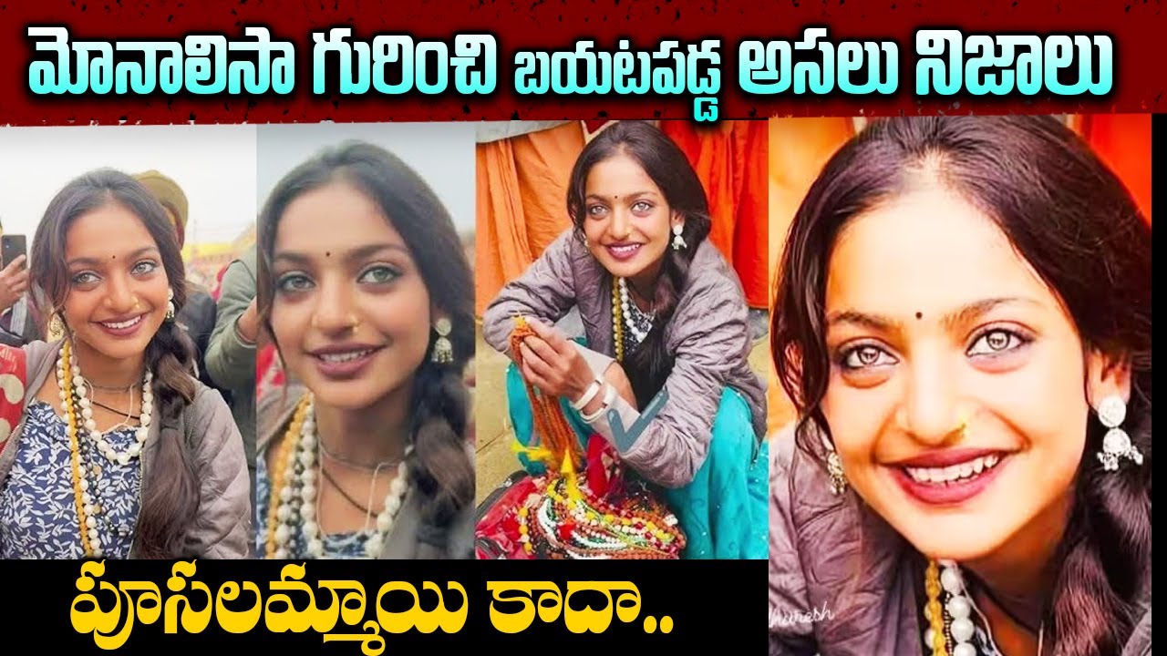 Who is Monalisa |Prayagraj Mahakumbh | Viral Girl Monalisa Real story