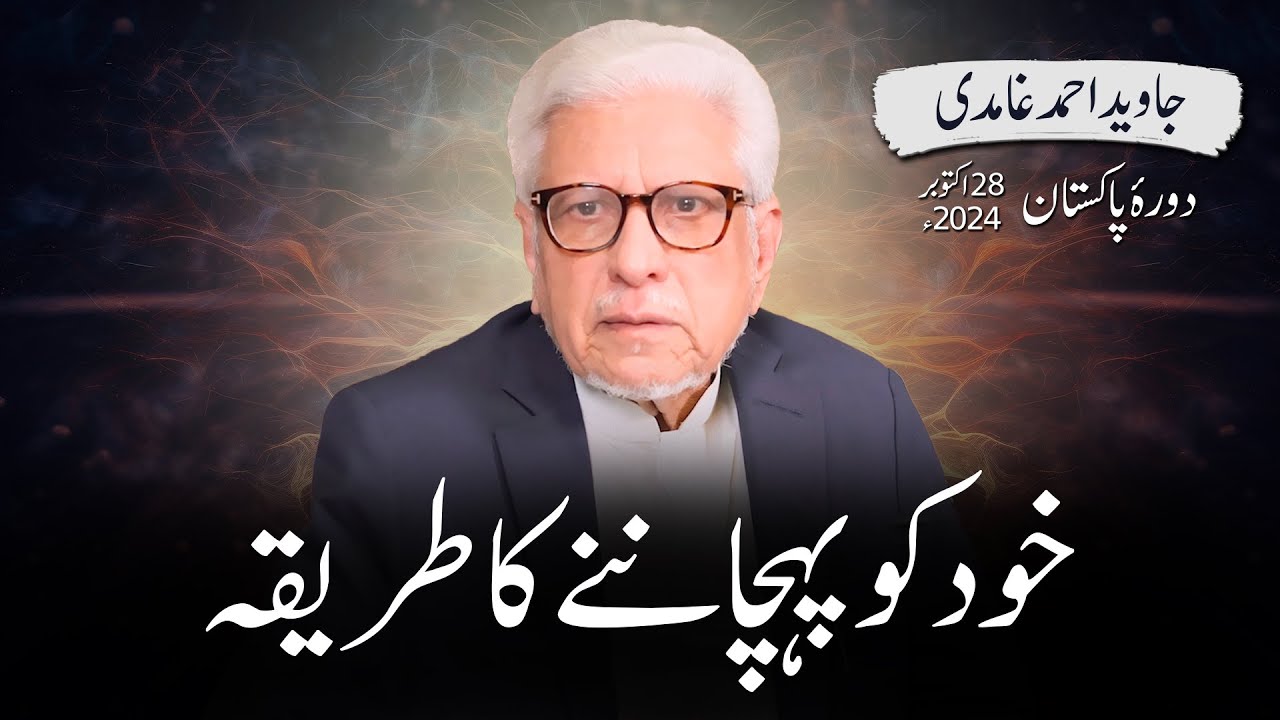 Khud ko pehchanny ka tareeka | Javed Ahmad Ghamidi | PAK Tour 2024