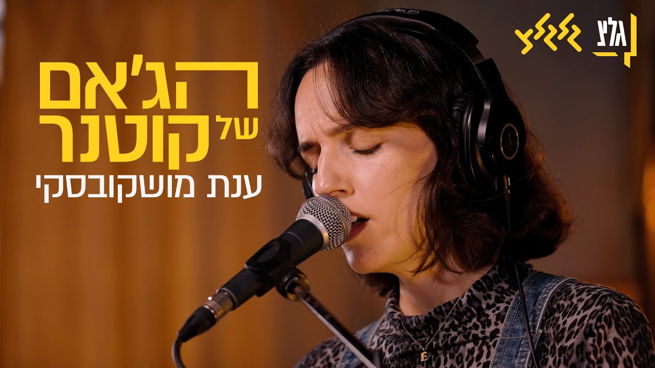 הג׳אם של קוטנר - ענת מושקובסקי
