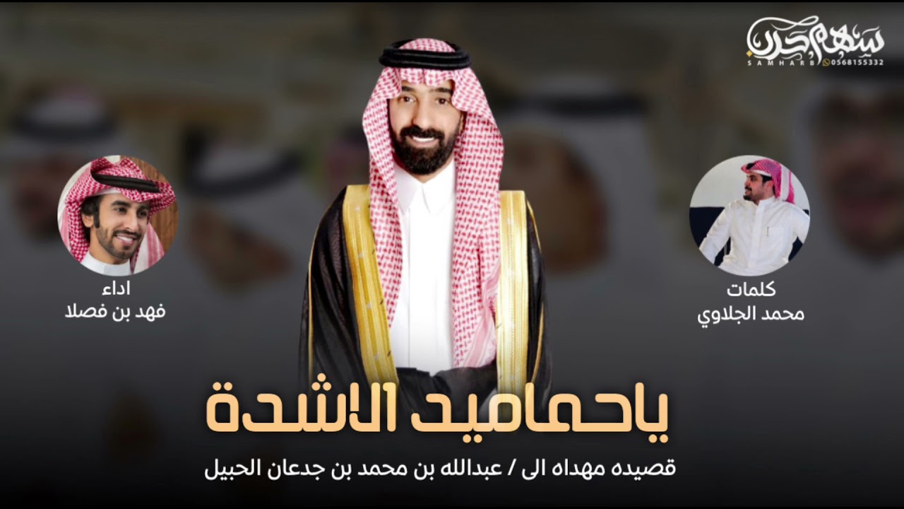 ياحماميد الاشده - محمد الجلاوي ، فهد بن فصلا