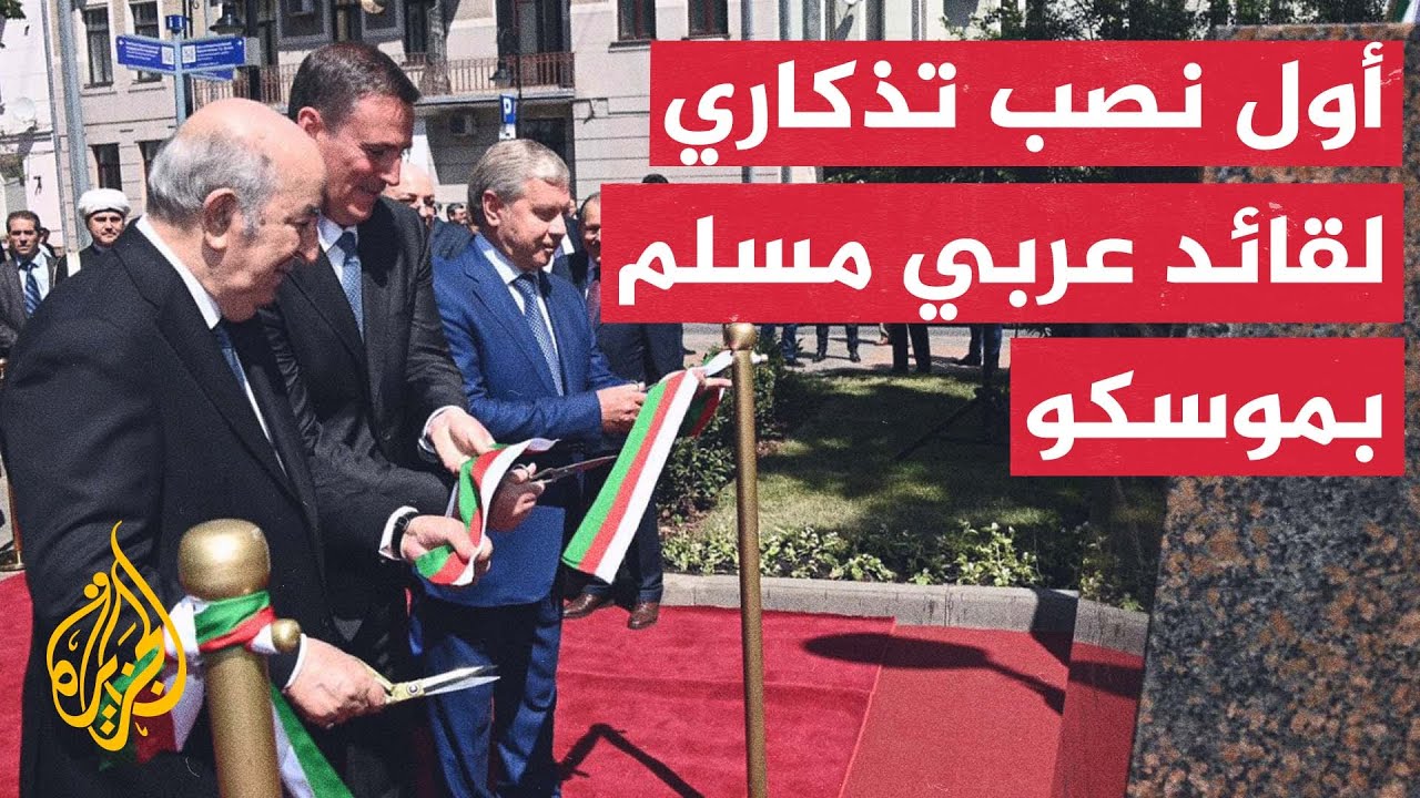 الرئيس الجزائري يدشن نصبا تذكاريا للأمير عبد القادر وسط العاصمة الروسية