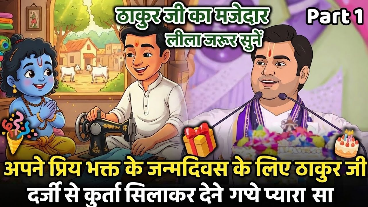 ठाकुर जी की अनोखी लीला 🙏 | अपने प्रिय भक्त के जन्मदिन पर दिया प्यार भरा उपहार 🎁 | Part 1 