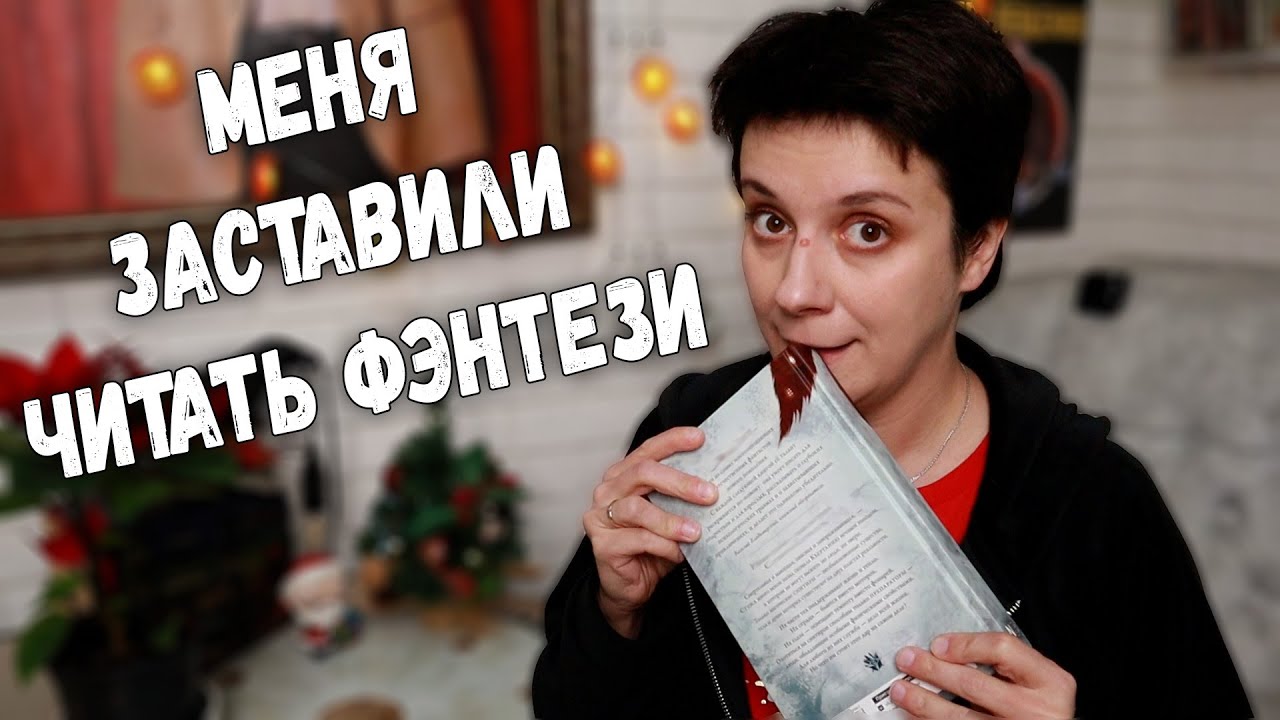 МЕНЯ ЗАСТАВИЛИ ЧИТАТЬ ФЭНТЕЗИ! 🔥КНИЖНАЯ ЭСТАФЕТА.