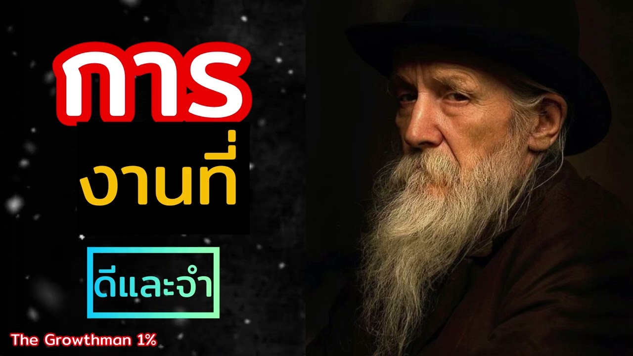 การเงินที่ดี The Growthman 1%