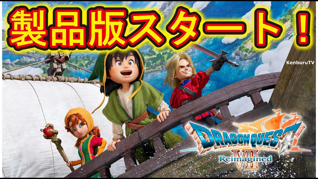 【#ドラゴンクエスト７エデンの戦士たちリィマジンドPS5版】製品版スタート！ストーリー進ませていこうライブ配信！