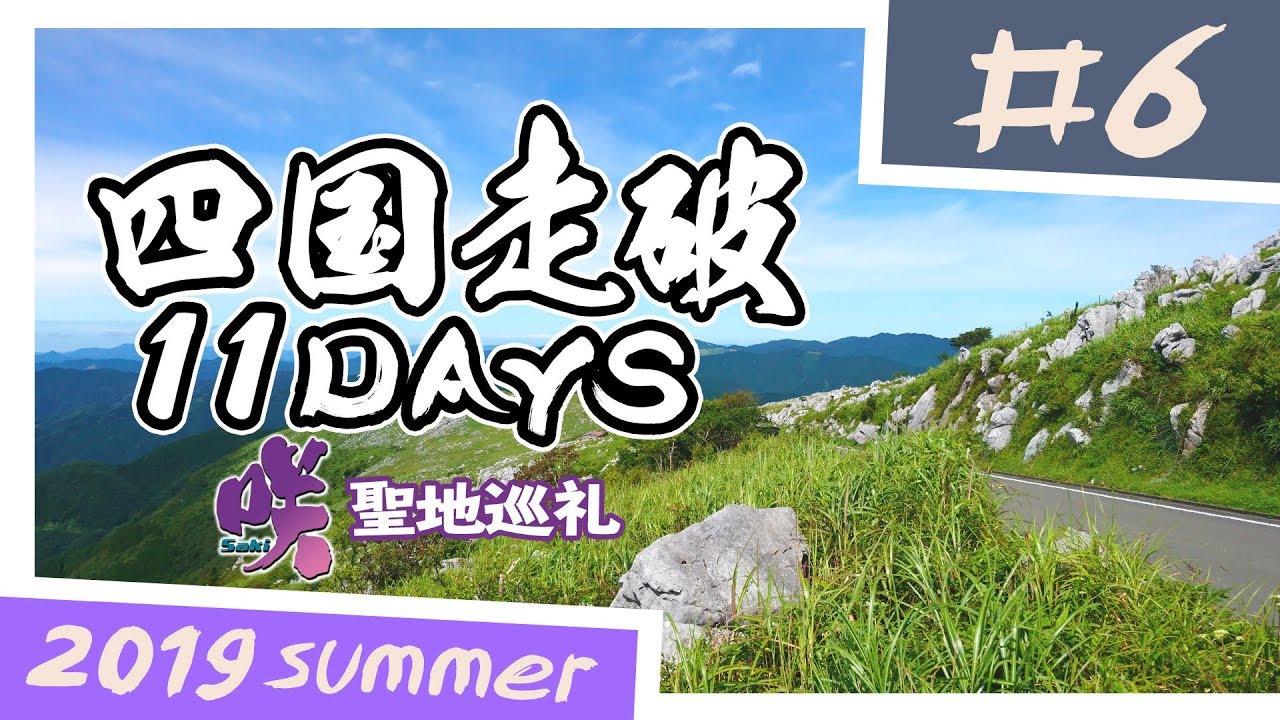 【バイク旅】四国走破 11日間ツーリング #6 四国カルスト公園線 咲-Saki-聖地巡礼【ソロツーリング】