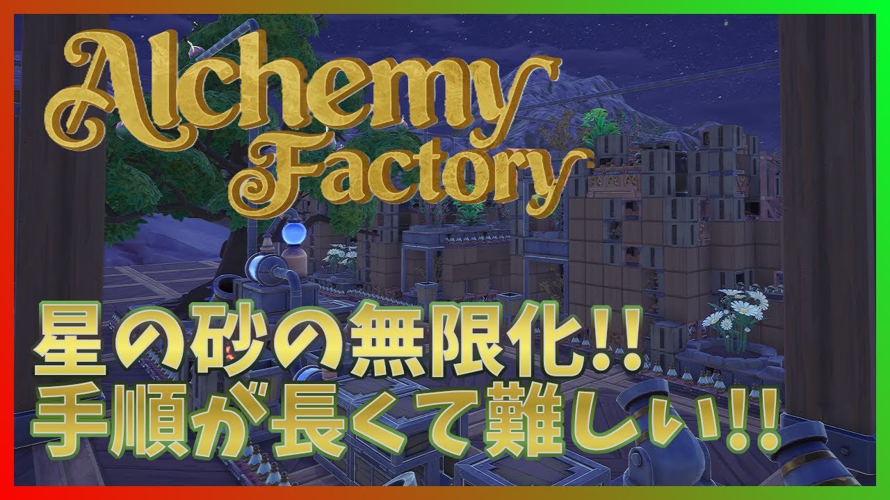 【Alchemy Factory】素材は安いのに手順が長い！星の砂の無限化を……あれ、これできるのか？【アルケミーファクトリー】 #19