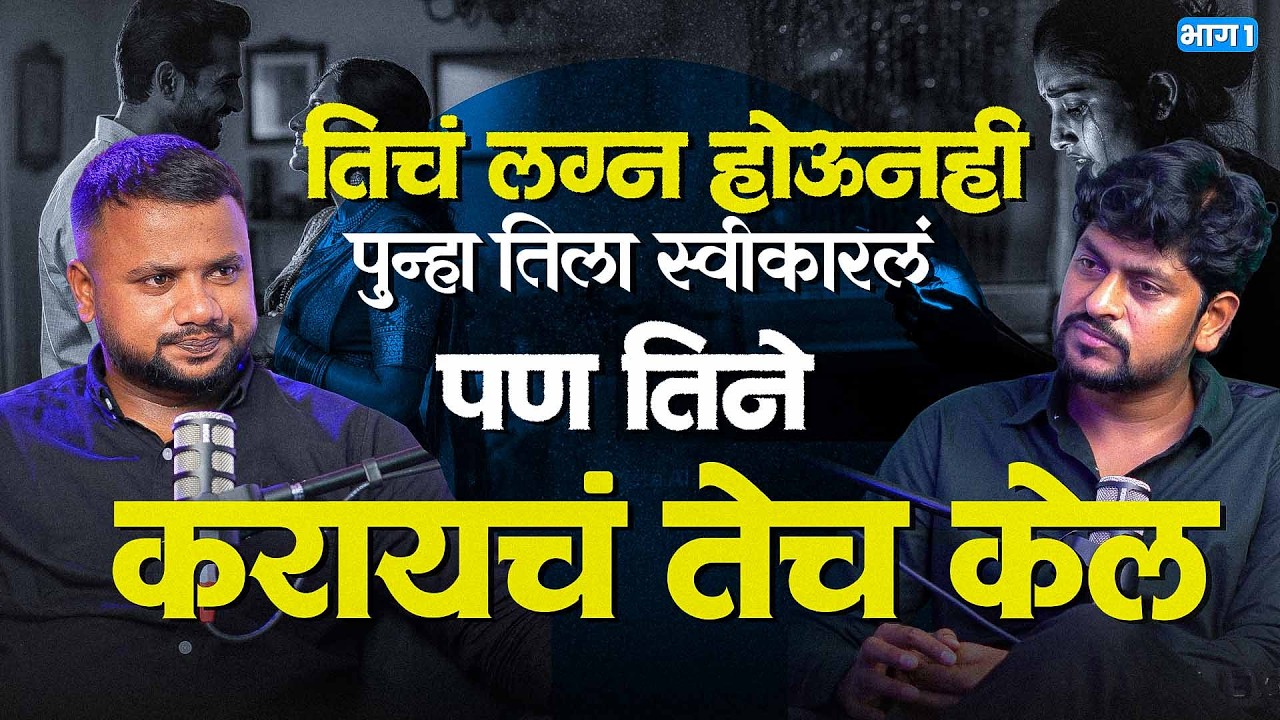  भाग -1 विवाहीत मुलीशी प्रेम आणि लग्न चांगलच महागात पडल 😥 @thelifestorypodcast 
