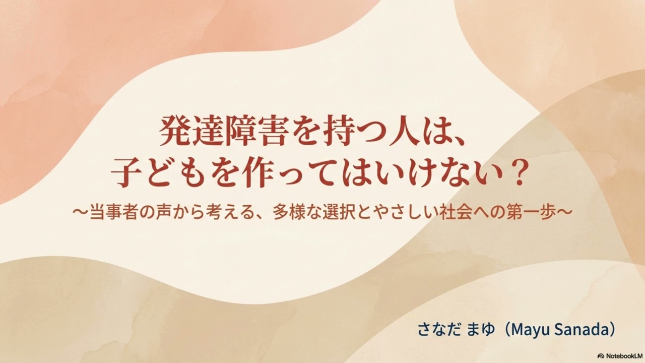 発達障害と子供を持つ選択：否定されない未来への問いかけ