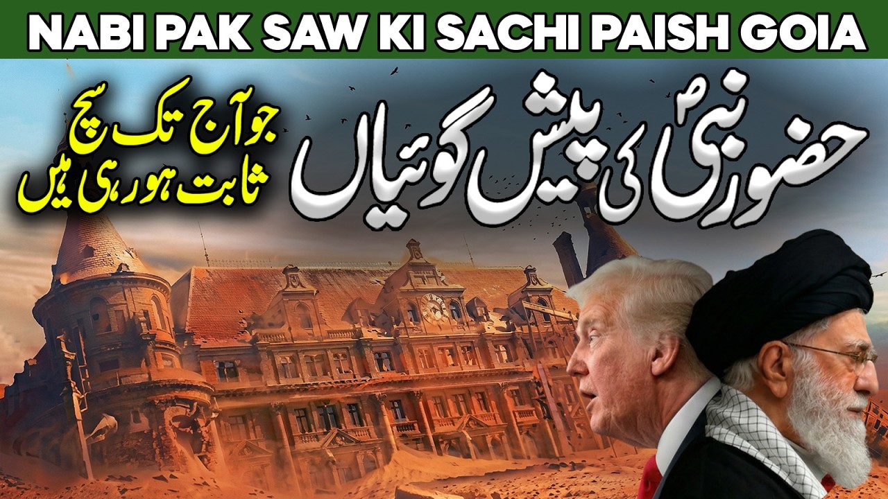 Huzoor Nabi SAW Ki Peshan Goiyan | Nabi Ki Peshangoi | Prediction of Muhammad SAW | Al Habib Islamic