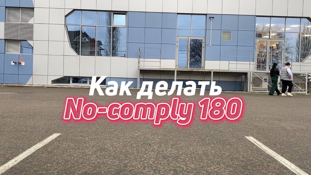 Как делать No-Comply-180?