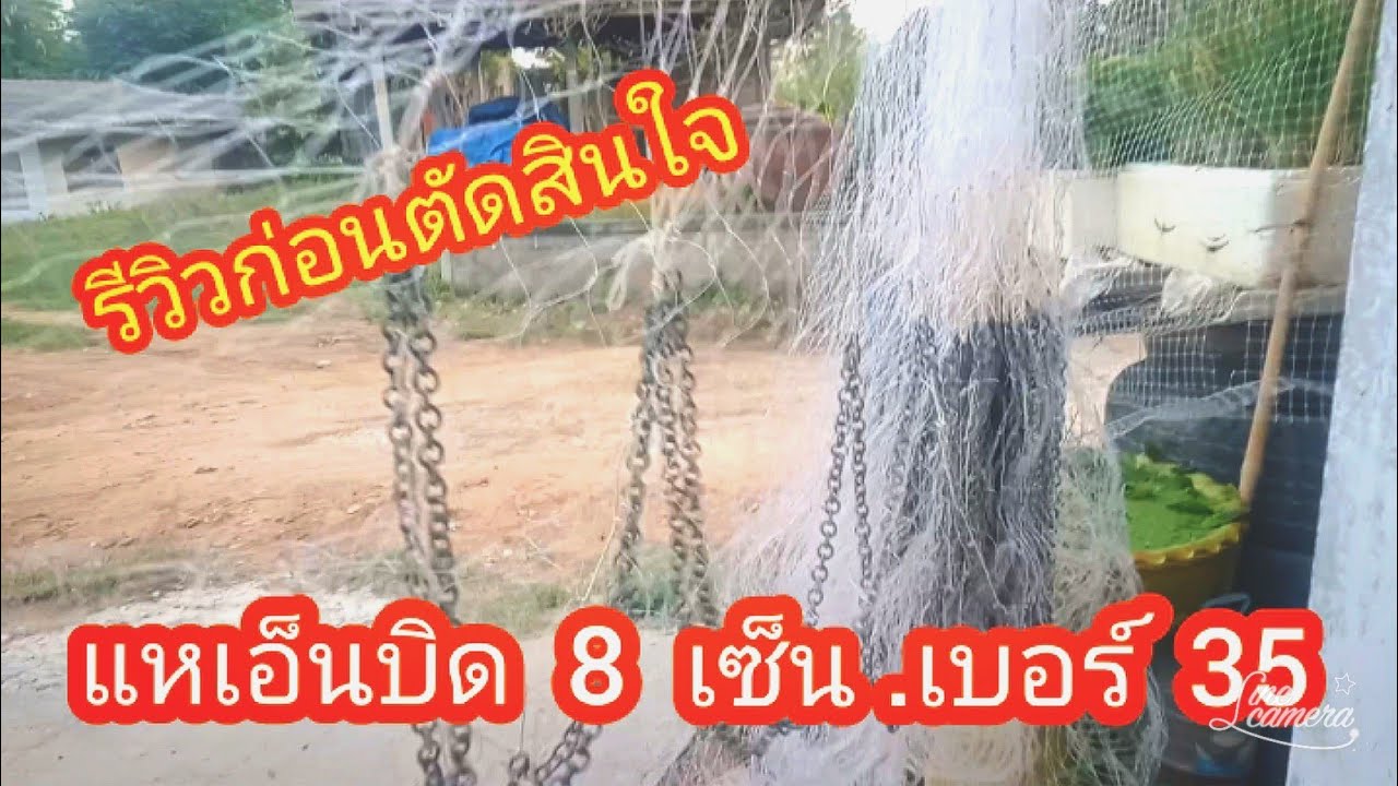 รีวิว...แหเอ็นบิด 8 เซ็น.เบอร์ 35 ดีหรือไม่!? #เซียนแห #หาอยู่หากิน #หว่านแห #ลงแหจับปลา