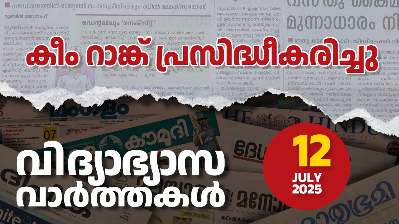 EduNews | KEAM 2024 Rank List published | 11/07/2024 | Ep: 136 #news