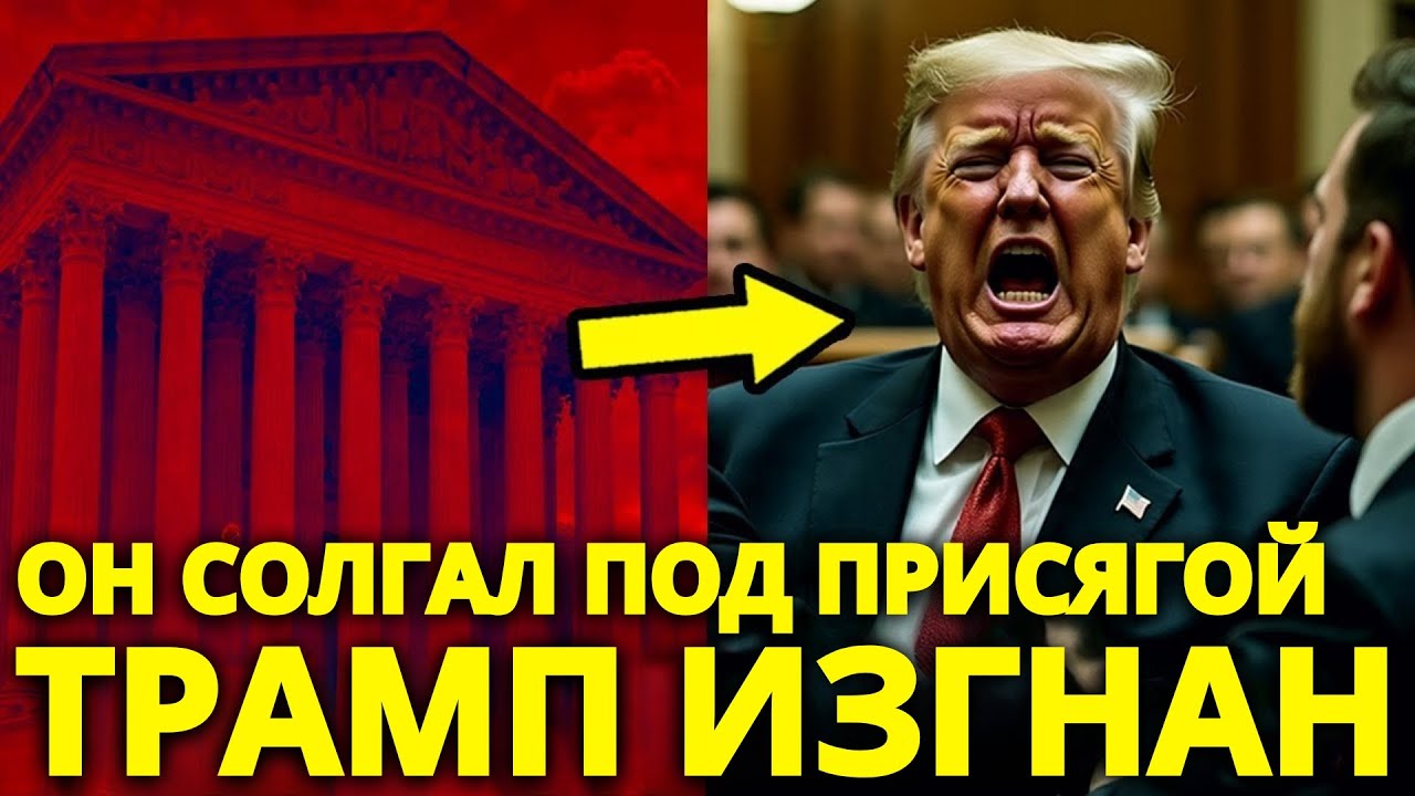 ХАОС в суде: Трампа УТАЩИЛИ после ЛЖИ под присягой