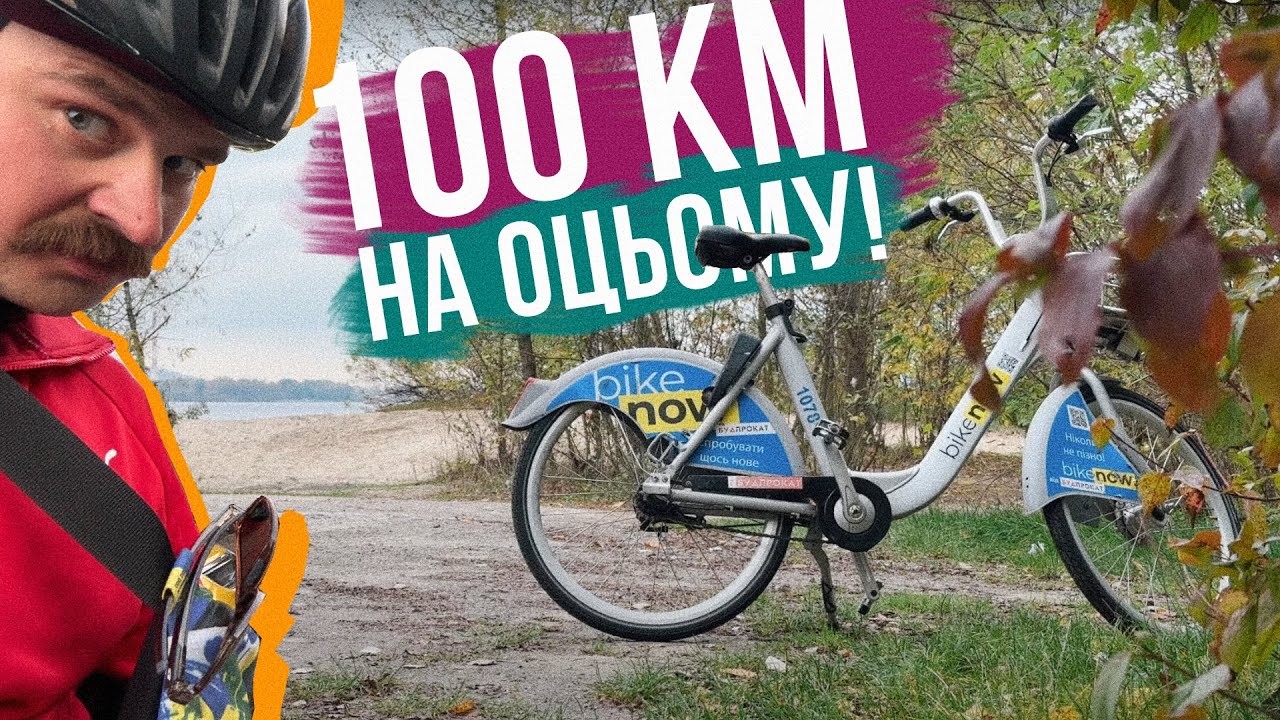 Я ПРОЇХАВ 100 КМ за раз НА BIKENOW 😢 Хана колінам, спині і простаті? Перевіряємо 😆