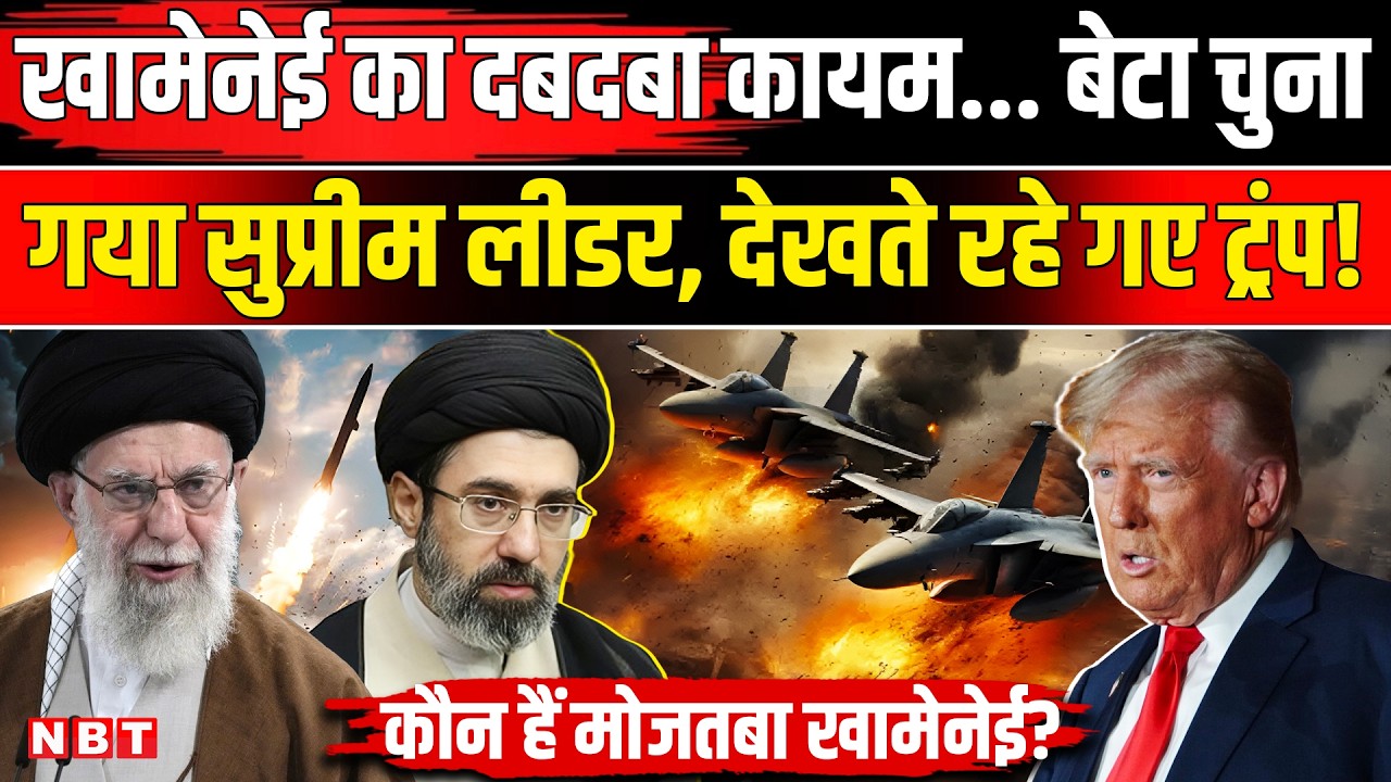 Iran Israel War update: Khamenei का बेटा चुना गया ईरान का सुप्रीम लीडर, देखते रहे गए Trump!| NBT