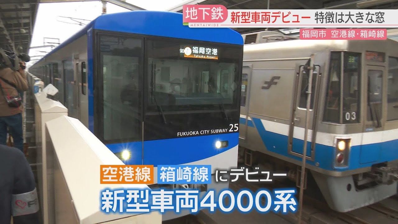 【厳選！】「青い食パン」 福岡市地下鉄の空港線・箱崎線に新型車両デビュー　7人掛け→6人掛けに　防カメ設置　地下鉄なのに大きな窓
