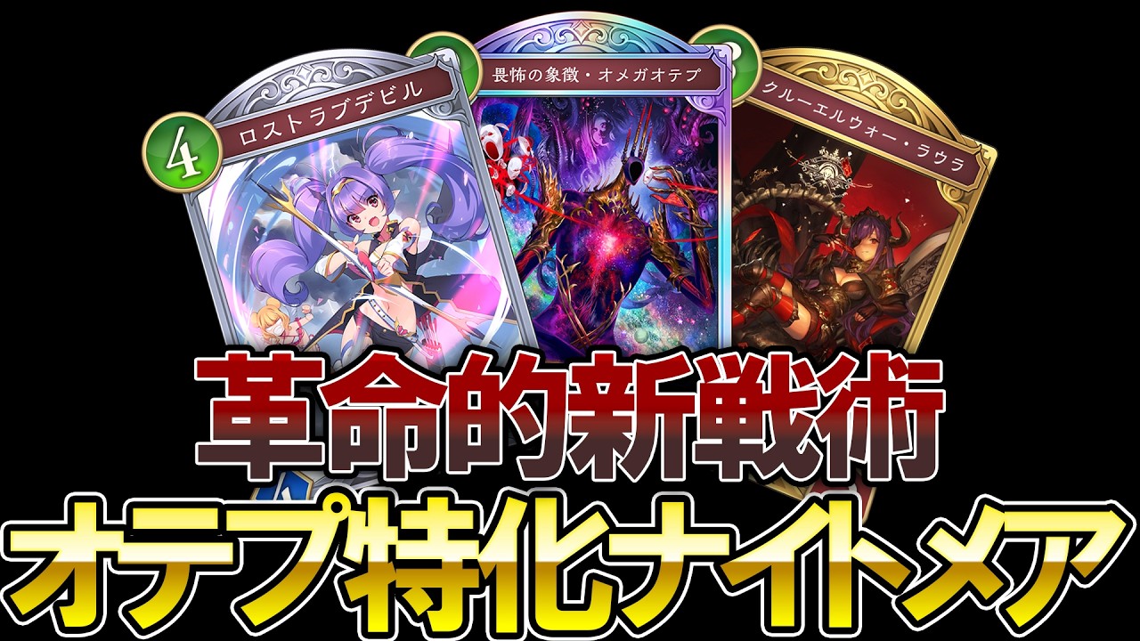 【シャドバWB】全てを凌駕するほどの力を持った新オメガオテプ特化ナイトメアがヤバすぎる【Shadowverse: Worlds Beyond】【ナイトメア】