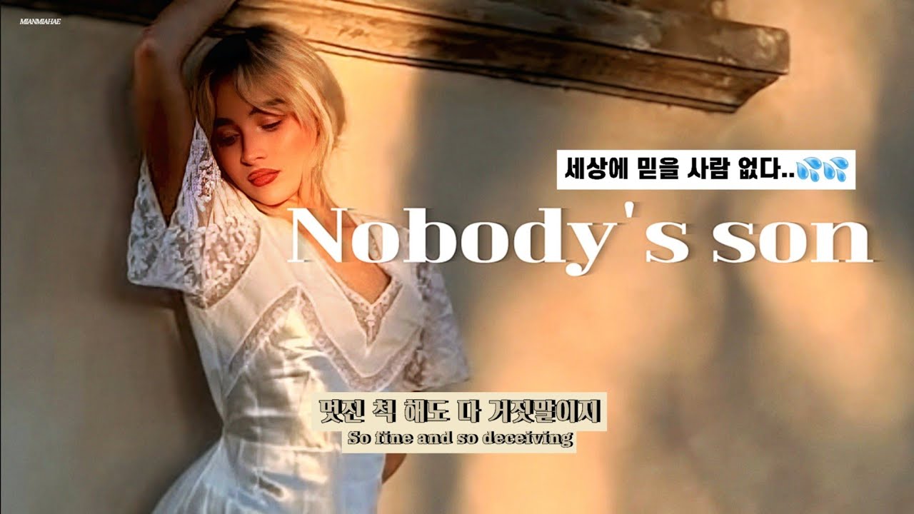🌟 [가사 해석] 𝙎𝙖𝙗𝙧𝙞𝙣𝙖 𝘾𝙖𝙧𝙥𝙚𝙣𝙩𝙚𝙧 - 𝙉𝙤𝙗𝙤𝙙𝙮'𝙨 𝙨𝙤𝙣 / 한국어 가사 해석 #sabrinacarpenter #사브리나카펜터 