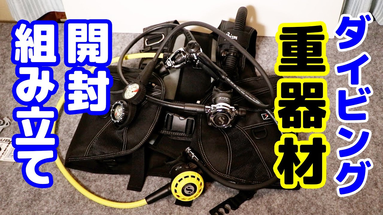 ダイビング重器材の開封組み立て