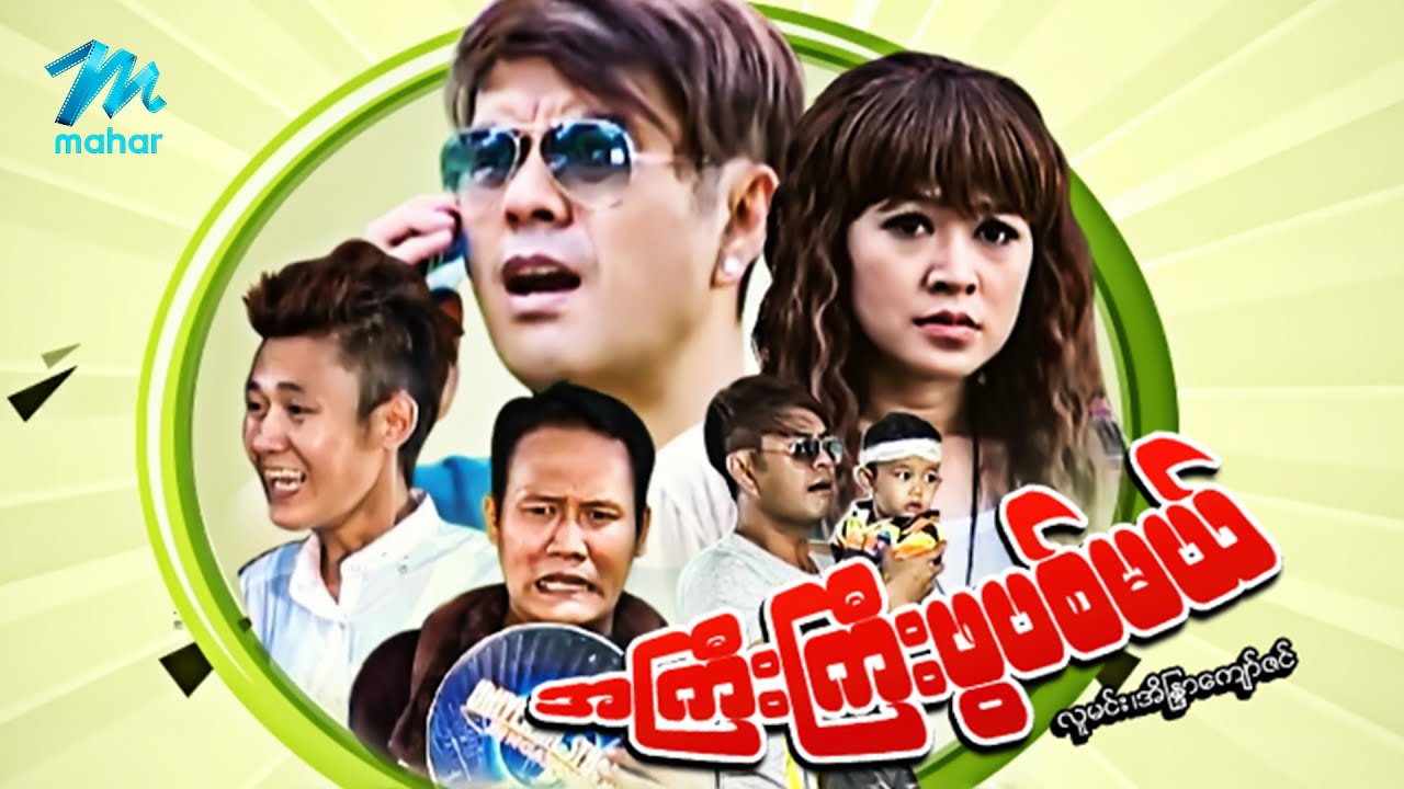 #မြန်မာဇာတ်ကား စ/ဆုံး အကြီးကြီးဖွပြစ်မယ် လူမင်း အိန္ဒြာကျော်ဇင် #myanmarmovies