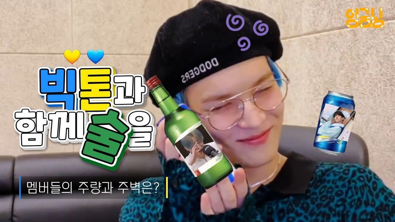 빅톤의 주량과 주벽을 알아보자! 🍻