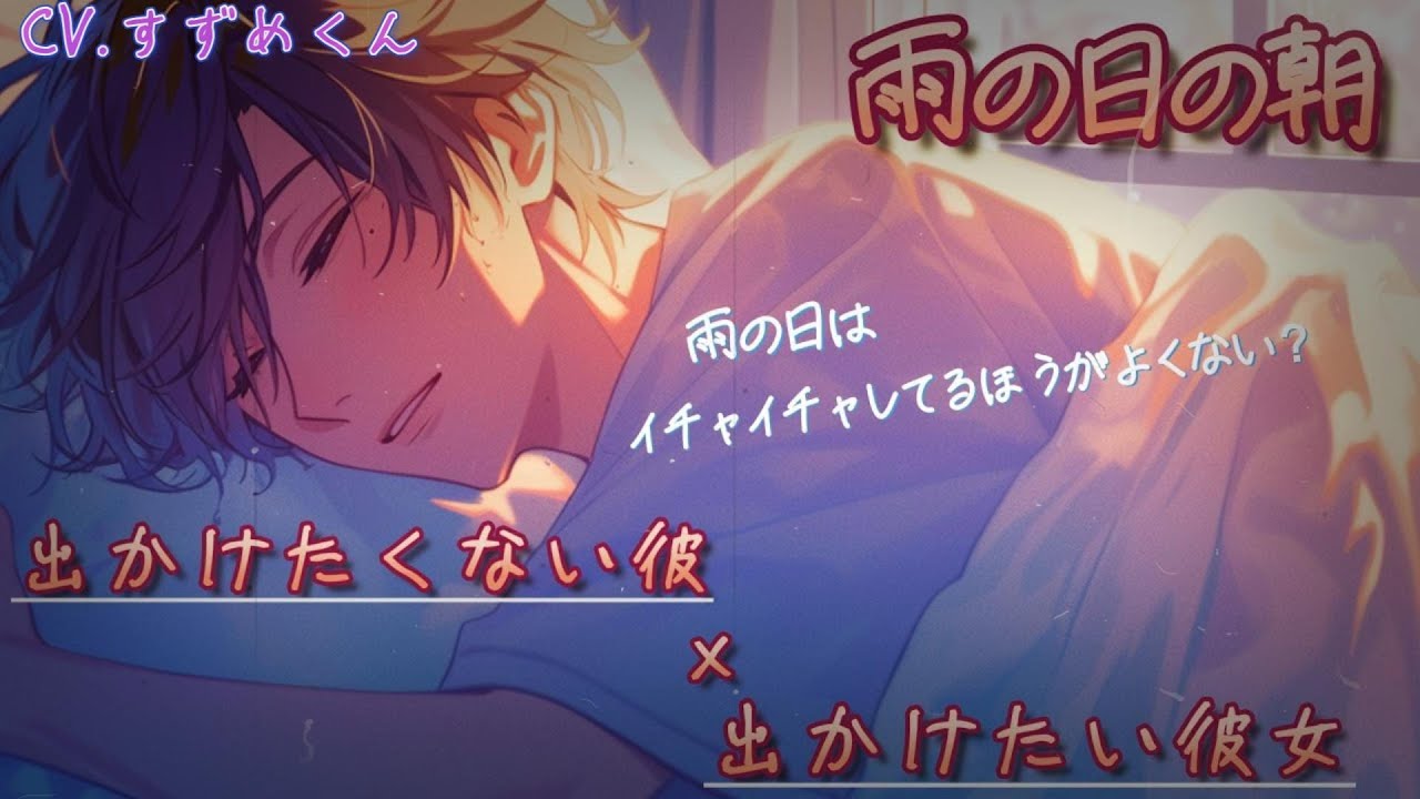 【甘々】雨の日に出かけたくない彼のキスとみずいろの傘【女性向けボイス】