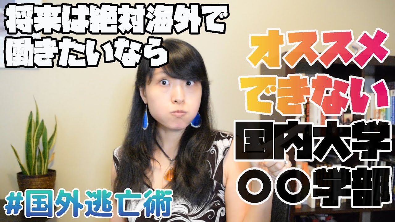 将来海外で働きたい！！っていうガチ目標を持ってる人にオススメできない国内大学○○学部！