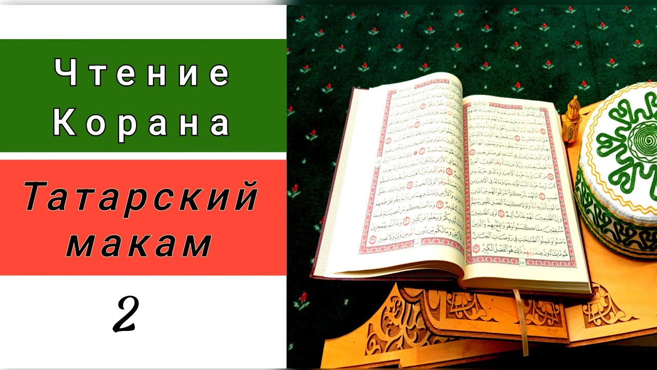 2. Красивое чтение Корана. Татарский макам. Шейх Афиф Мухаммад Тадж. Quran - Afif Muhammad Taj. 